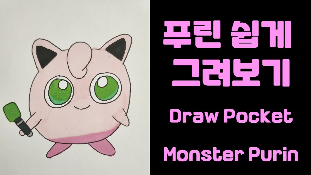 포켓몬스터 푸린 쉽게 그리기/Draw Pocket Monster Purin - YouTube