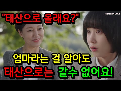 [이상한 변호사 우영우] 8화 드디어 우영우를 알아본 태수미! 엄마라는 걸 알아도 영우가 태산으로 절대 못 가는 또 다른 이유 (#우영우9화예고)