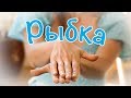 Пальчиковые игры - Рыбка