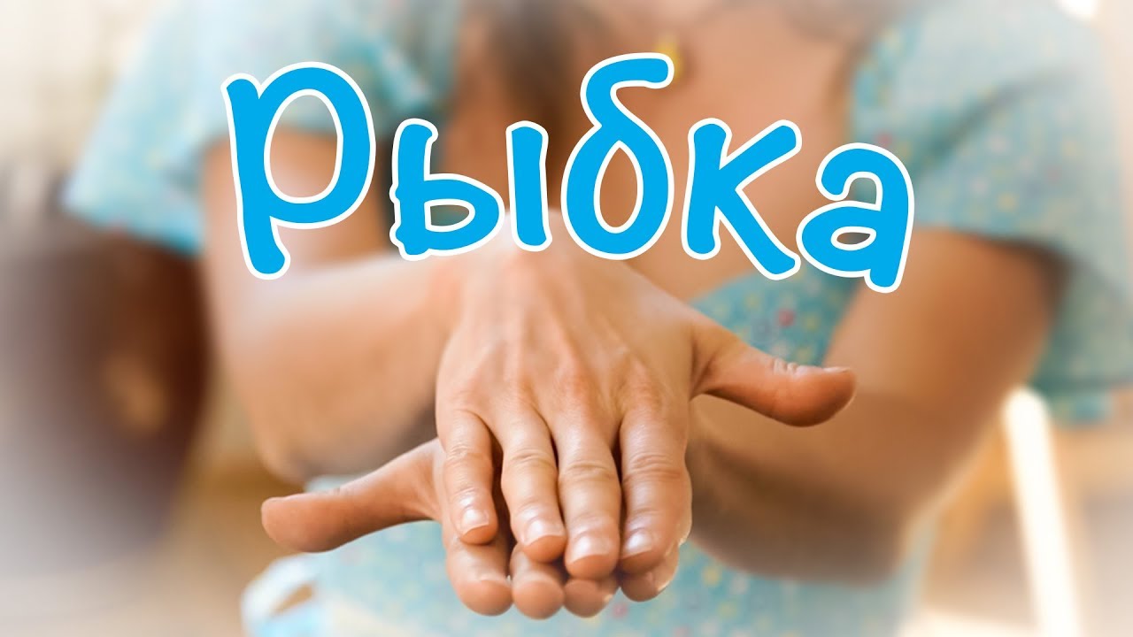 Пальчиковые игры - Рыбка