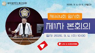 광주 동구의회 '제324회 임시회【제1차】본회의' 이미지