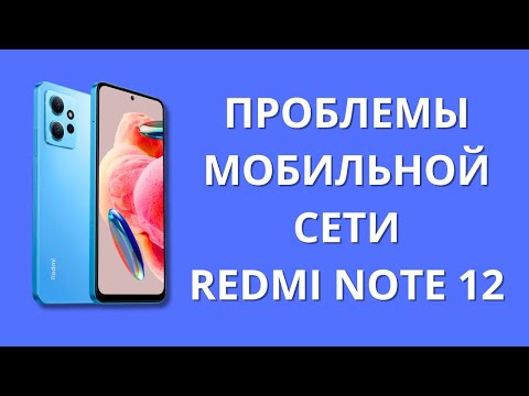 Как решить проблему сотовой сети Xiaomi Redmi Note 12?