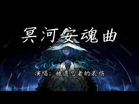 被遗忘者的哀伤 - 冥河安魂曲『为泪水铭记的岁月，献上遥远的安魂曲。』【4K | 动态歌词MV】