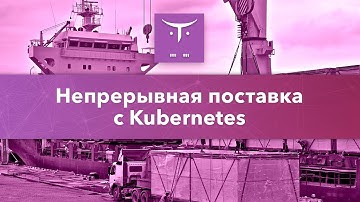 Непрерывная поставка с Kubernetes // Занятие курса «Инфраструктурная платформа на основе Kubernetes»