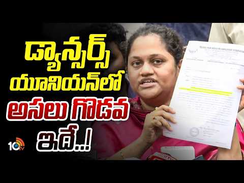 డ్యాన్సర్స్‌ యూనియన్‎లో అసలు గొడవ ఇదే! | Dancers Association | Jani master vs Sekhar Master | 10TV - 10TVNEWSTELUGU