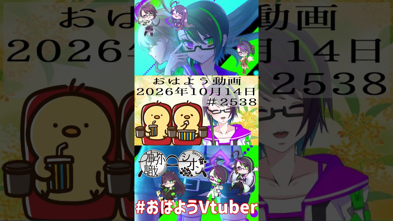 【#おはようVtuber】2026年10月14日~2538個目~【 @神弥識シオン×単発×動画】