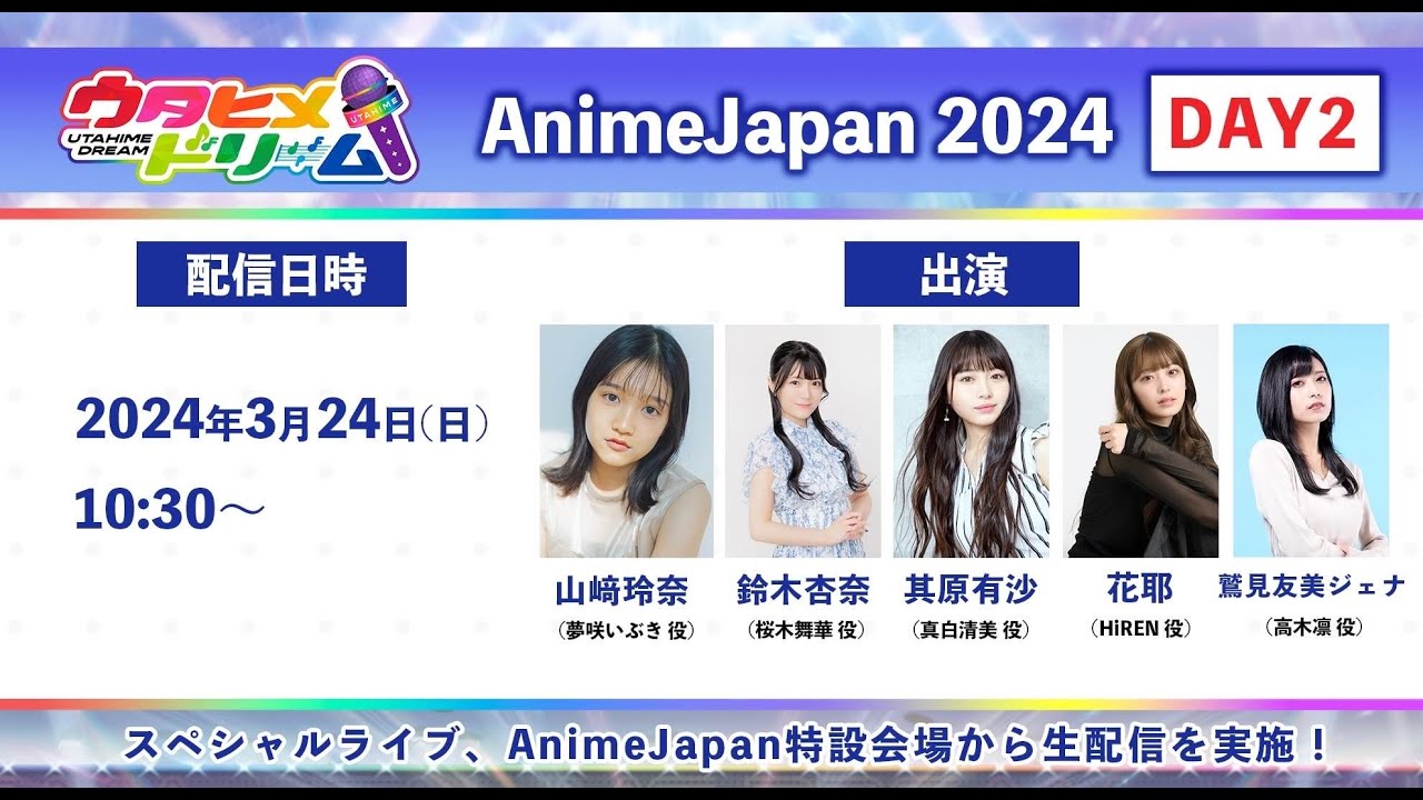 「ウタヒメドリーム」生配信 in AnimeJapan 2024 ～「AJスペシャルライブ」＆「AJスペシャル生放送」～ DAY2