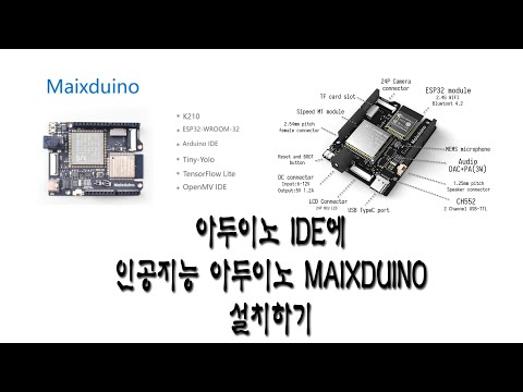 2021 09 04  아두이노 IDE에 인공지능 아두이노(MAIXDUINO) 설치하기