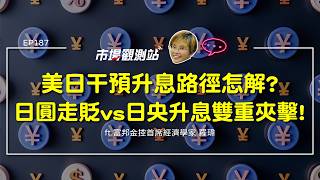A note revealing the US-Japan intervention in the yen has been leaked! Fubon Financial Chief Anal...