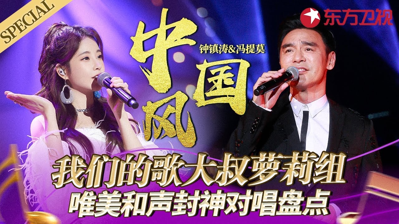 钟镇涛冯提莫唯美对唱舞台盘点！大叔萝莉组反差感拉满,超绝和声演绎金曲！#宝藏音乐特辑