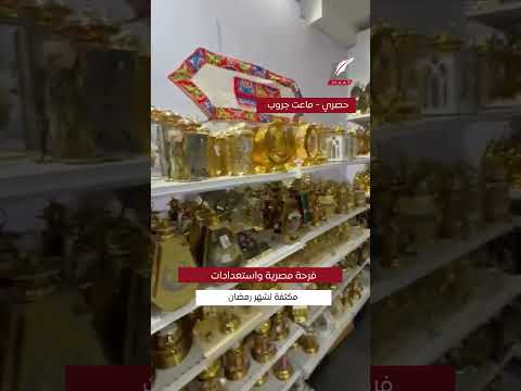 ماعت جروب فرحة مصرية واستعدادات مكثفة لشهر رمضان وسط أجواء بهيجة 