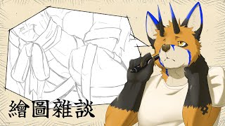 【繪圖雜談】我真的沒有去約會啦【獸人Vtuber／油燈】