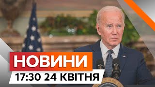 НАЖИВО зі США ⚡️⚡️ Хвилини до ПІДПИСУ БАЙДЕНА | Новини Факти ICTV за 24.04.2024