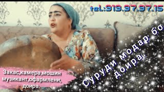 Доира суруди Модар.Наменамои оча.Закас барои тую маракахои шумо. ☎️919.97.97.15