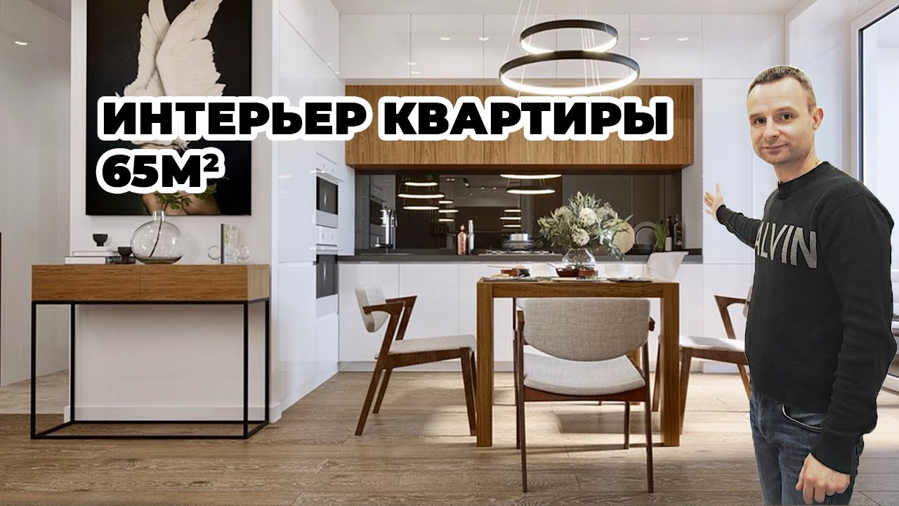 Дизайн интерьера квартиры 65 кв.м. - YouTube