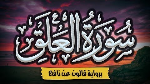 سورة العلق برواية قالون عن نافع | المصحف المرتل للقارئ: أحمد المجيدي