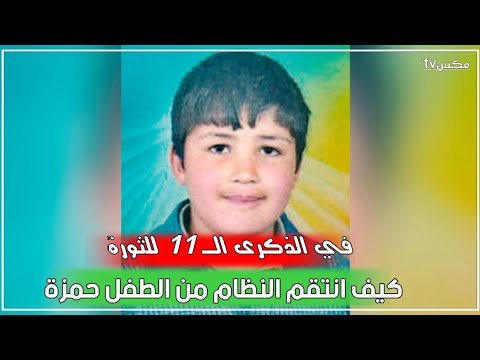 ماذا تعرف عن حمزة الخطيب الشرارة التي أشعلت الثورة السورية وكشفت نظام الأسد على حقيقته
