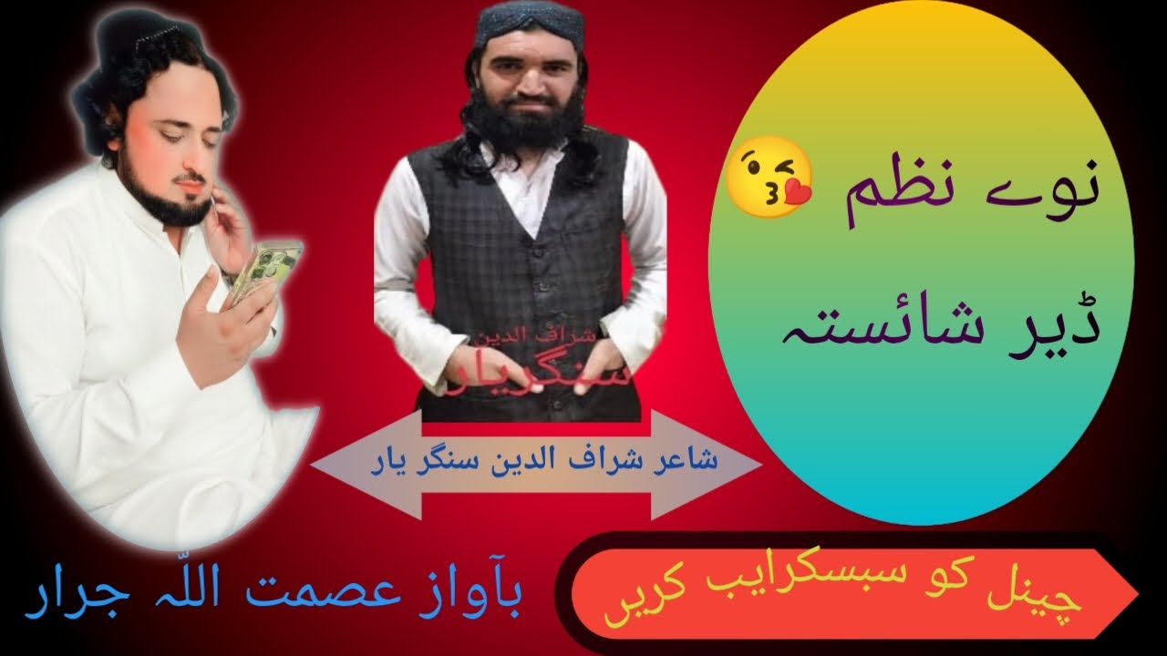 نوے نعت دہ عصمت اللّٰہ جرار ❤️❤️ ورتہ ڈالئ دیہ وجہ شاعر شراف الدین سنگر یار ❤️👑❤️