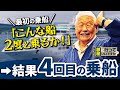 78歳の男性が長年夢だった豪華客船に何度も乗船する理由【ピースボートクルーズ】