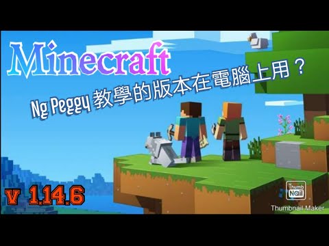 用電腦玩minecraft試玩版？應該和手機版一樣。v1.14.6