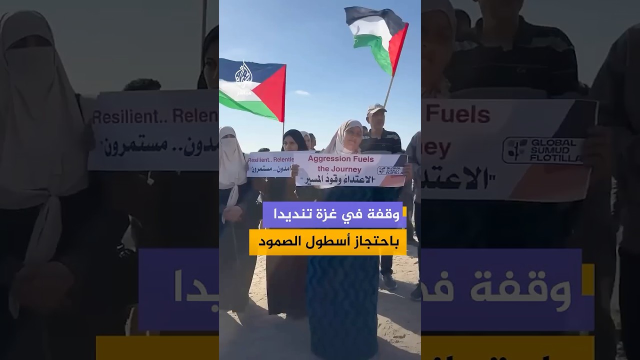 وقفة تضامنية في ميناء غزة تنديدًا باعتداء الاحتلال على ناشطي أسطول الصمود