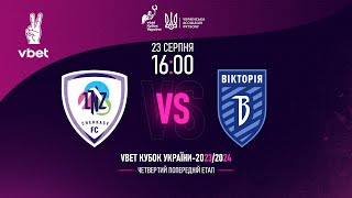 🔴 LIVE | ЛНЗ - Вікторія | 1/16 VBET Кубок України