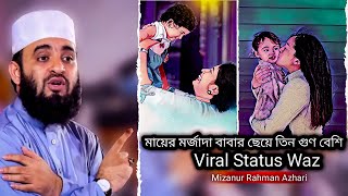 [mayer waz]যতবার শুনি ততবারই চোখে পানি চলে আসে? || mizanur rahman azhari || মাকে নিয়ে ওয়াজ