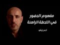 النافذة المشرقة 16 مفهوم الحضور في اللحظة الراهنة آدم إيشو النافذة المشرقة 16 مفهوم الحضور في اللحظة الراهنة آدم إيشو