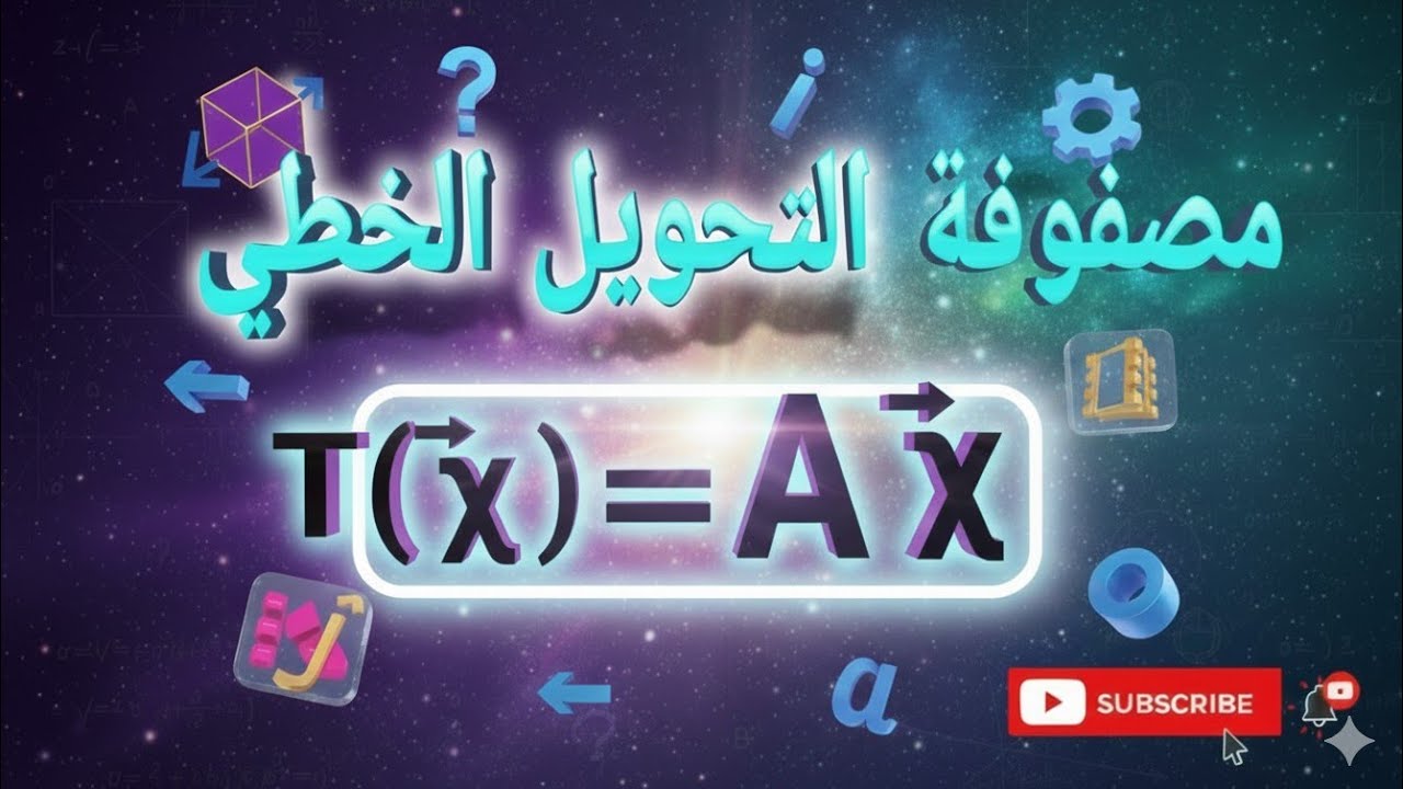 مصفوفة التحويل الخطي  - خطوات ايجاد المصفوفة + أمثلة :