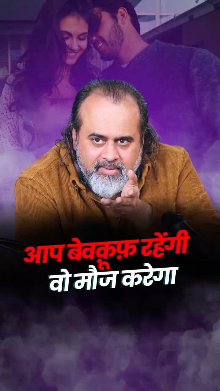 आप बेवक़ूफ़ रहेंगी वो मौज करेगा || आचार्य प्रशांत