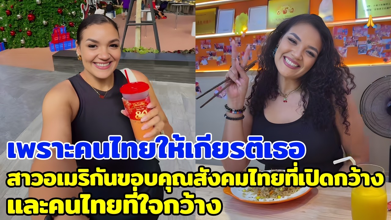 เพราะคนไทยให้เกียรติเธอ สาวอเมริกันขอบคุณสังคมไทยที่เปิดกว้างและคนไทยที่ใจกว้าง