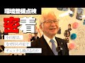 【密着】武蔵野の環境整備点検／小山昇が35年欠かさず自らチェックする理由