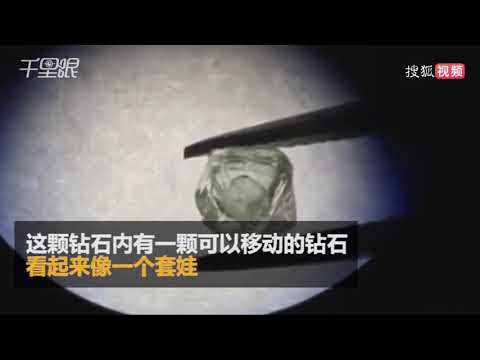 视频：俄罗斯套娃？世界首颗嵌套钻石年龄超过8亿岁 