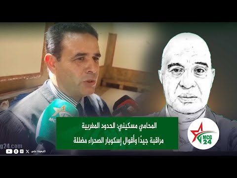 المحامي مسكيني الحدود المغربية مراقبة جيد ا وأقوال إسكوبار الصحراء مضللة