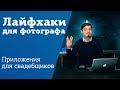 Полезные приложения для фотографа | Лайфхаки от Назара Воюшина