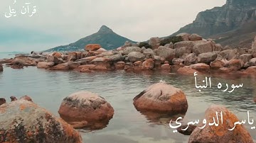 سورة النبأ كما لم تسمعها من قبل.. إبداع يفوق الوصف من د. ياسر الدوسري."