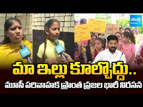 మా ఇల్లు కూల్చొద్దు.. | Musi River Area Residents Protest Against CM Revanth Reddy Govt | Sakshi TV - SAKSHITV