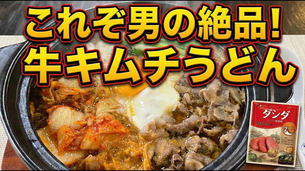 これぞ男の絶品！ダシダで極上の味になる「牛キムチうどん」の作り方