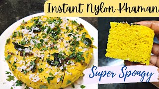 Instant Nylon Khaman| Soft & Spongy Nylon Khaman recipe| How to make Nylon Khaman| Gujarati recipes