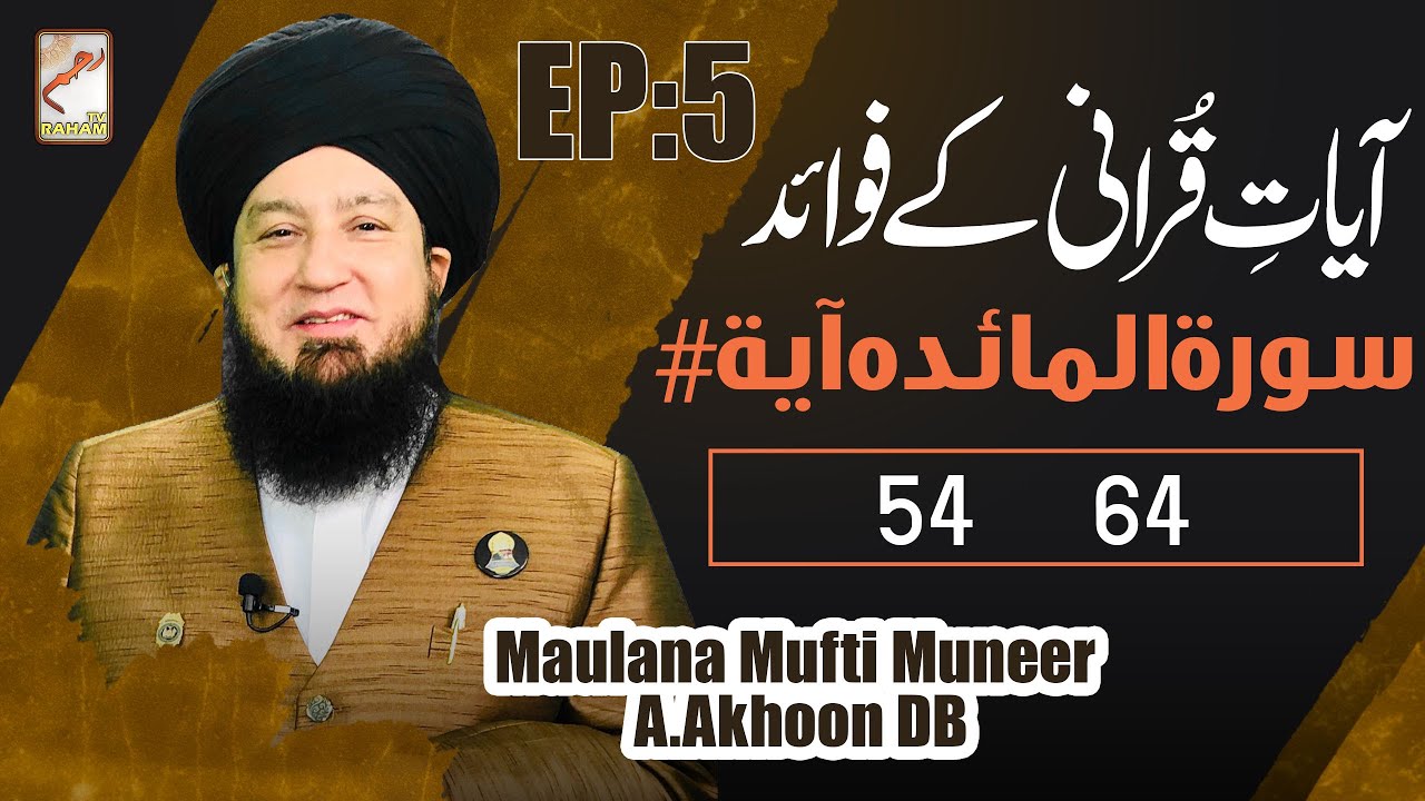 Ep:05 | Ayat Qurani Ke Fawaid | Surah Al Maidah Ayat # 54, 64 | Raham TV