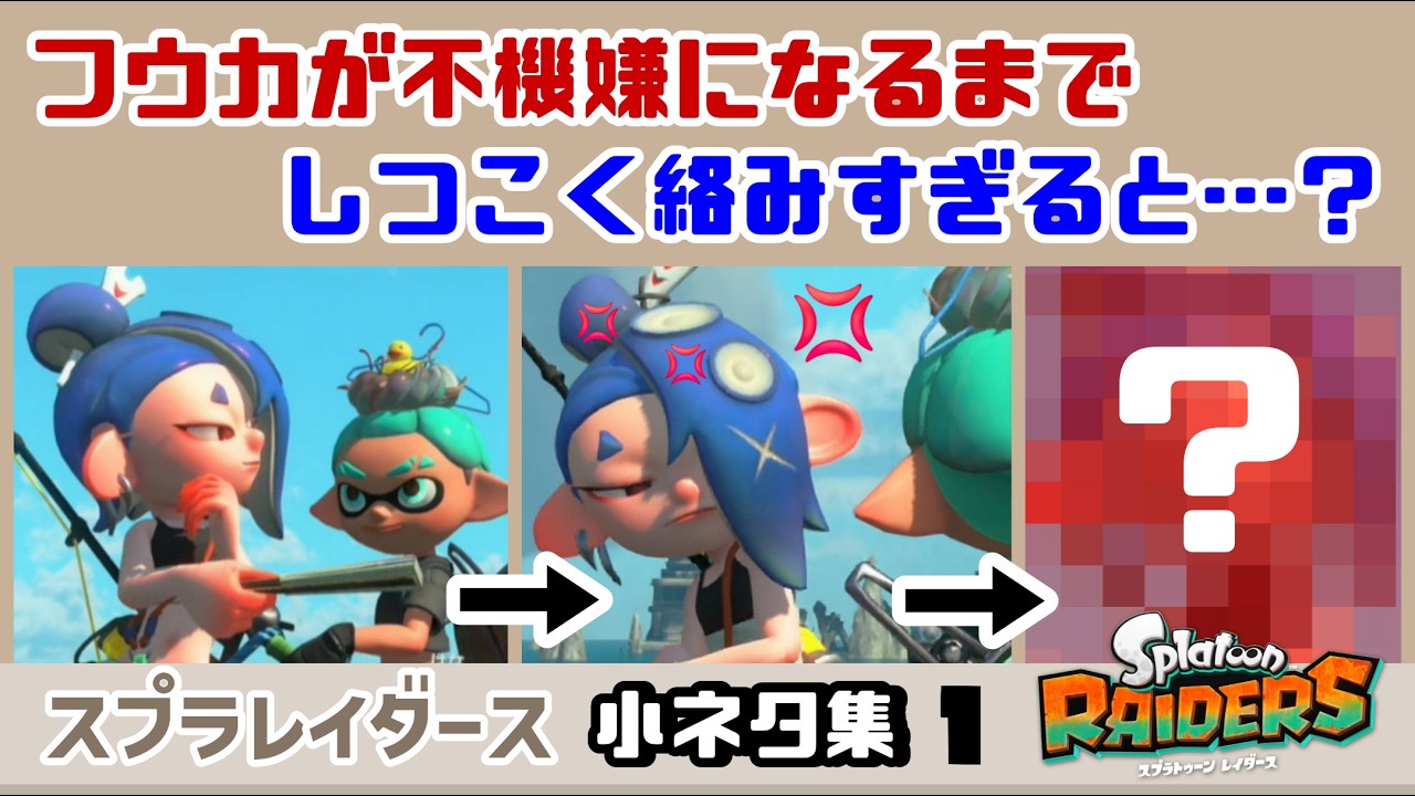 【スプラレイダース】フウカが不機嫌になるまでしつこく絡みすぎると……大変な事に！？ゲームに隠れた細かすぎる小ネタ集【スプラトゥーン レイダース】@レウンGameTV