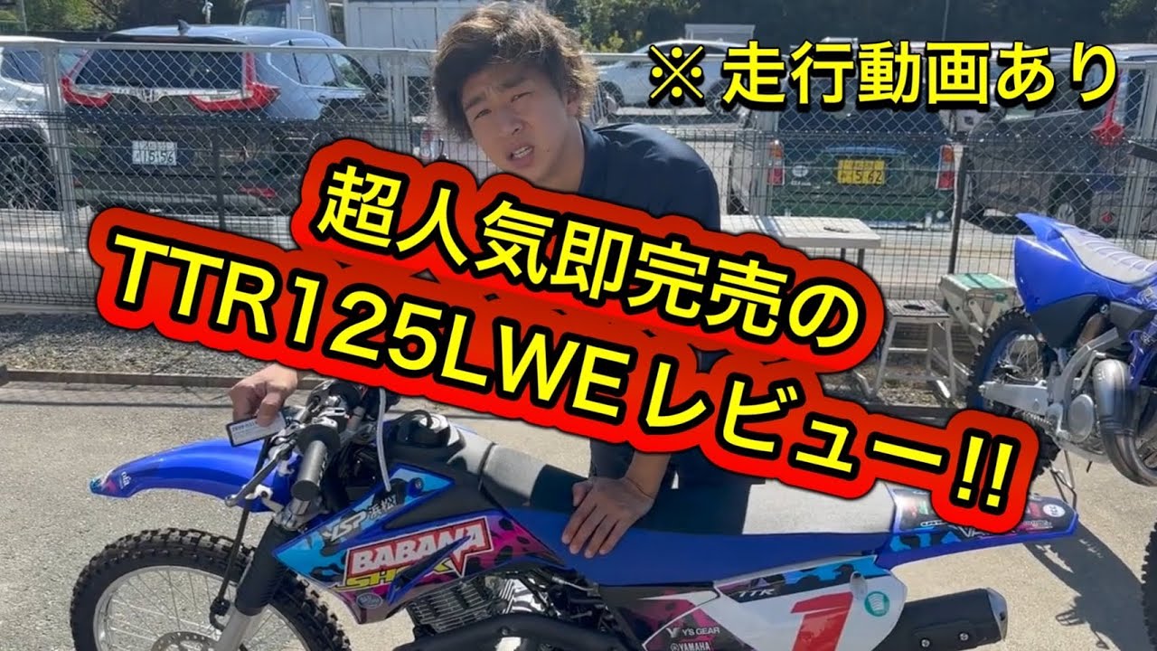 超人気車両TTR125ファーストルック！ - YouTube