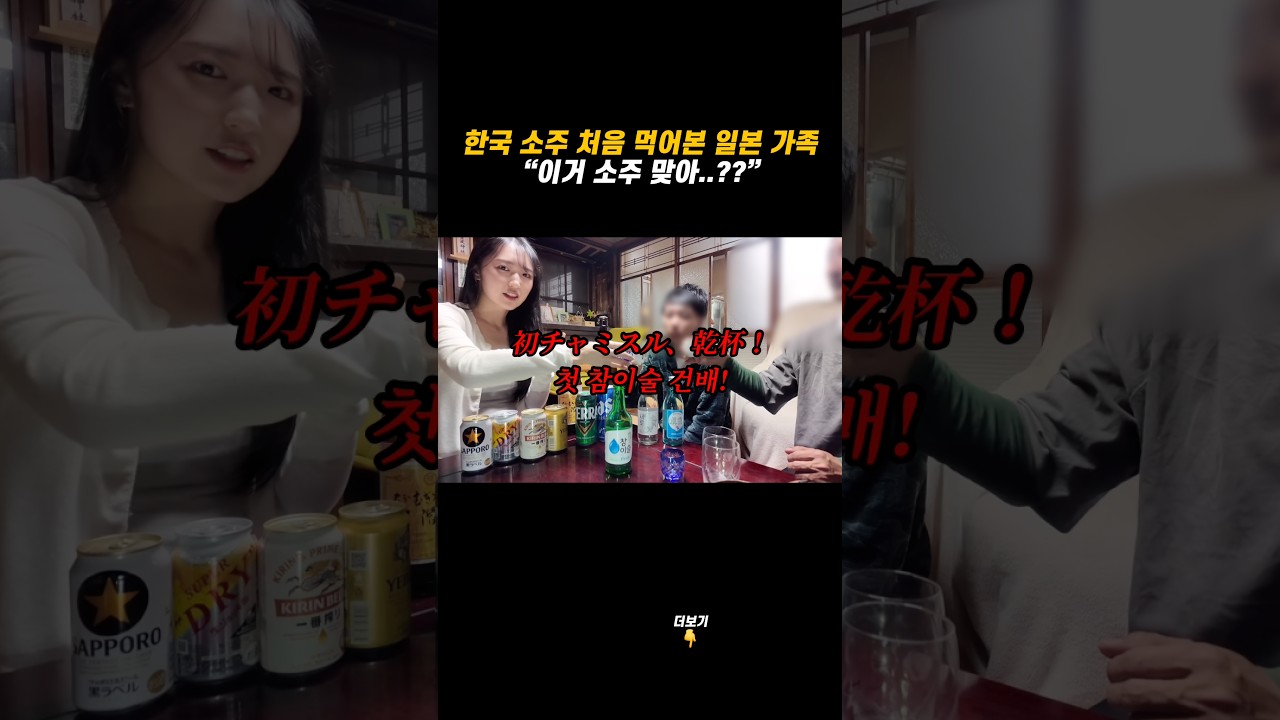 한국 소주를 처음 먹어본 일본 가족 “이거 소주 맞아..??” #일본 #일본반응 #일본어 #소주 #일본인