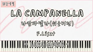 La Campanella (Easy Ver.) - F.Liszt