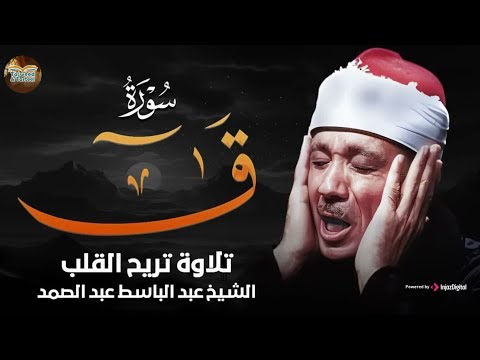 تلاوة خاشعة بصوت ذهبي لا مثيل له سورة ق كاملة الشيخ عبد الباسط عبد الصمد