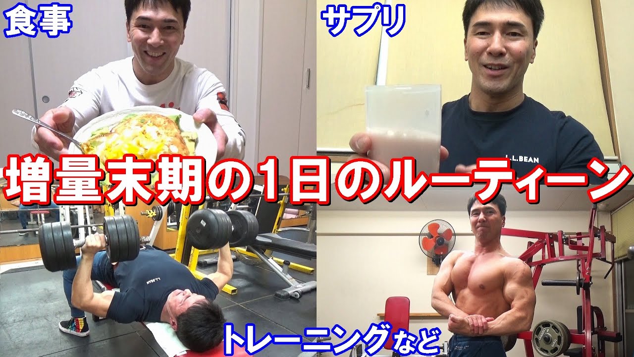 増量期ルーティーン 減量前に確実にバルクアップするための1日の食事 お気に入りの簡単サバ缶レシピもご紹介 Youtube 増量期ルーティーン 減量前に確実にバルクアップするための1日の食事 お気に入りの簡単サバ缶レシピもご紹介 Youtube