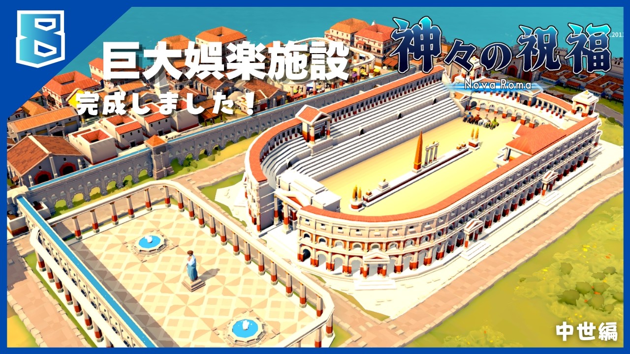 【ゆっくり実況】Nova Roma 神々の祝福 ＃8【中世編】