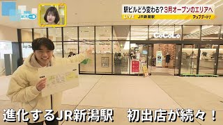 【JR新潟駅】駅ビルには県内初出店が続々　4月25日グランドオープン　新店舗を大調査！　《新潟》