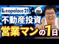 【不動産投資】人を騙す営業マンはこうして作られる
