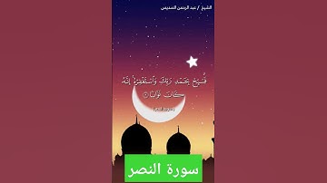 سورة النصر تلاوة الشيخ عبد الرحمن السديس